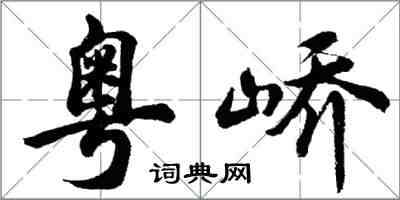 胡問遂粵嶠行書怎么寫