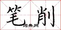 荊霄鵬筆削楷書怎么寫