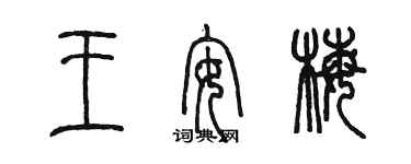 陳墨王安梅篆書個性簽名怎么寫