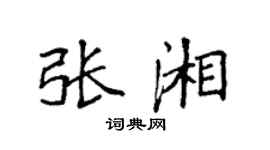 袁強張湘楷書個性簽名怎么寫