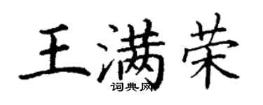 丁謙王滿榮楷書個性簽名怎么寫