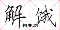 田英章解餓楷書怎么寫