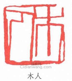 齊白石的篆刻印章木人