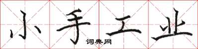 駱恆光小手工業楷書怎么寫