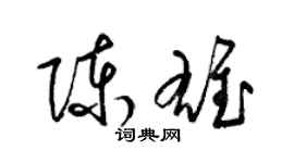 梁錦英陳雄草書個性簽名怎么寫