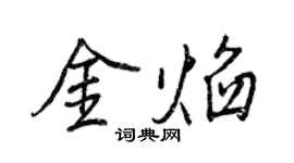 王正良金焰行書個性簽名怎么寫