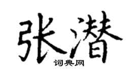 丁謙張潛楷書個性簽名怎么寫