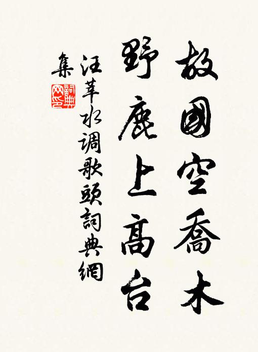 終古斯石存，蒼苔涴雙腳 詩詞名句