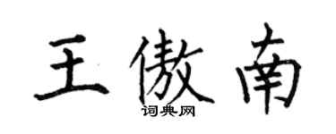 何伯昌王傲南楷書個性簽名怎么寫