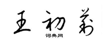 梁錦英王初莉草書個性簽名怎么寫