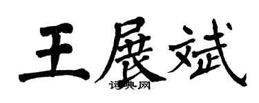 翁闓運王展斌楷書個性簽名怎么寫