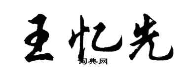 胡問遂王憶先行書個性簽名怎么寫