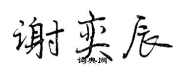 曾慶福謝奕辰行書個性簽名怎么寫