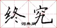 侯登峰終究楷書怎么寫