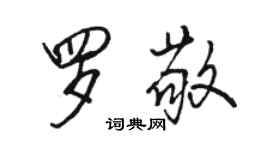 駱恆光羅敬行書個性簽名怎么寫