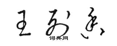 駱恆光王列香草書個性簽名怎么寫