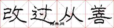 柯春海改過從善隸書怎么寫