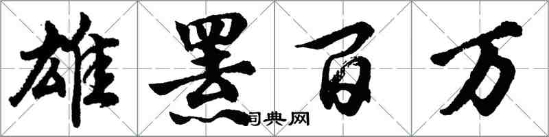 胡問遂雄羆百萬行書怎么寫