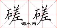 田英章磋磋楷書怎么寫