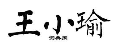 翁闓運王小瑜楷書個性簽名怎么寫