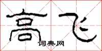 柯春海高飛隸書怎么寫