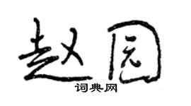 曾慶福趙園行書個性簽名怎么寫