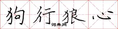 侯登峰狗行狼心楷書怎么寫