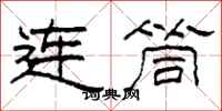 柯春海連筒隸書怎么寫