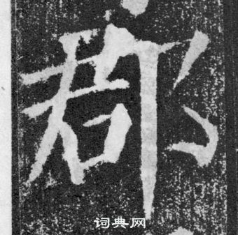 顏真卿顏勤禮碑中郡的寫法