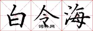 丁謙白令海楷書怎么寫