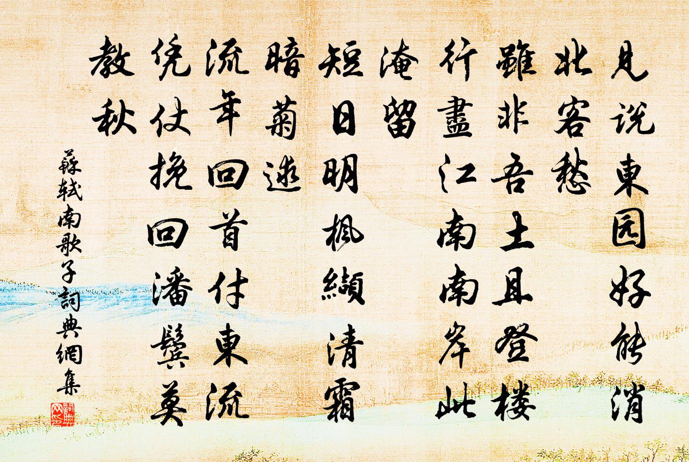 蘇軾南歌子書法作品欣賞