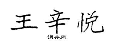 袁強王辛悅楷書個性簽名怎么寫