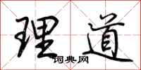 荊霄鵬理道行書怎么寫