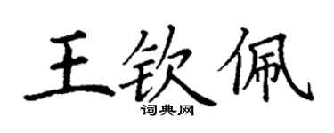 丁謙王欽佩楷書個性簽名怎么寫