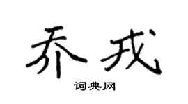 袁強喬戎楷書個性簽名怎么寫