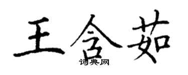 丁謙王含茹楷書個性簽名怎么寫