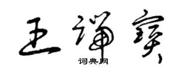 曾慶福王端寶草書個性簽名怎么寫