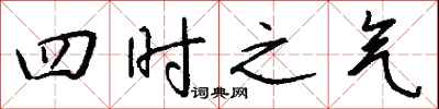 錢沛雲四時之氣行書怎么寫