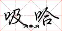荊霄鵬吸哈行書怎么寫