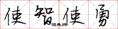 段相林使智使勇行書怎么寫