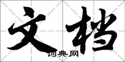 胡問遂文檔行書怎么寫