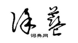 曾慶福徐藍草書個性簽名怎么寫