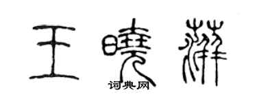 陳聲遠王曉萍篆書個性簽名怎么寫