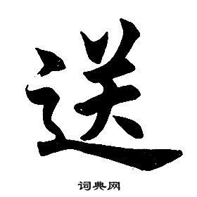 任政楷書結構中送的寫法