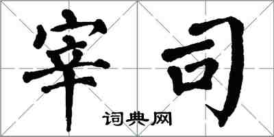 翁闓運宰司楷書怎么寫