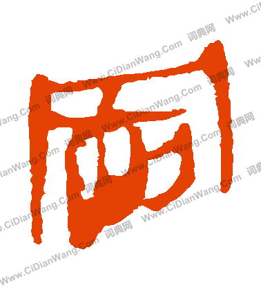 馬王堆帛書寫的岡