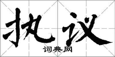 翁闓運執議楷書怎么寫