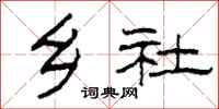 柯春海鄉社隸書怎么寫