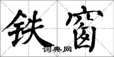 翁闓運鐵窗楷書怎么寫