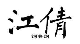 翁闓運江倩楷書個性簽名怎么寫